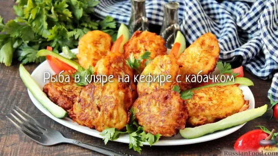 Рыба в кляре на кефире с кабачком