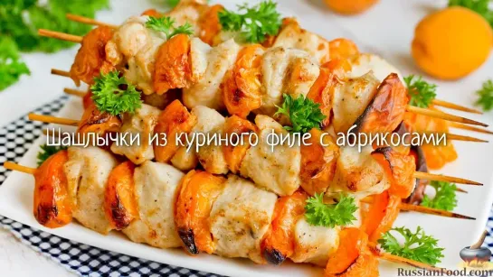 Шашлычки из куриного филе с абрикосами