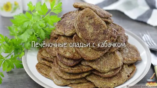 Печёночные оладьи с кабачком