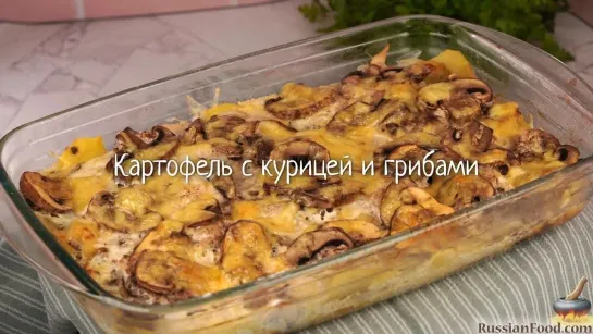 Картофель с курицей и грибами