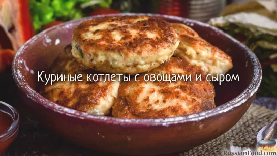 Куриные котлеты с овощами и сыром