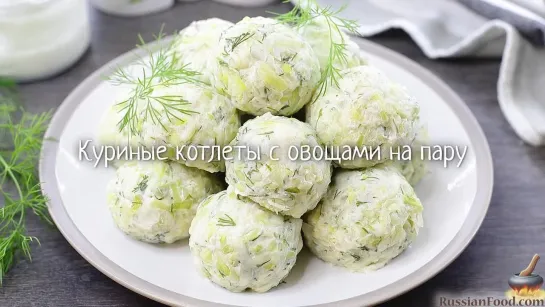 Куриные котлеты с овощами на пару