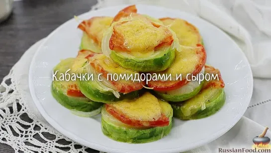 Кабачки с помидорами и сыром