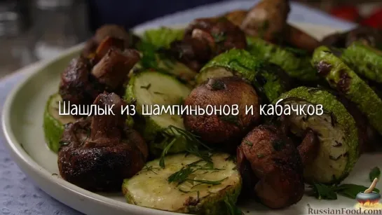 Шашлык из шампиньонов и кабачков