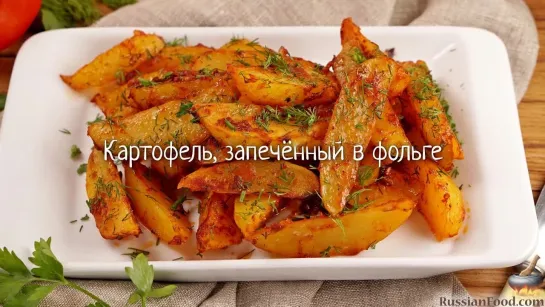 Картофель, запечённый в фольге