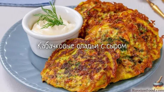 Кабачковые оладьи с сыром