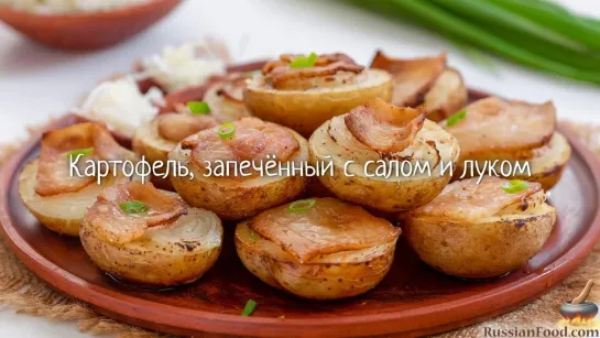 Картофель, запечённый с салом и луком