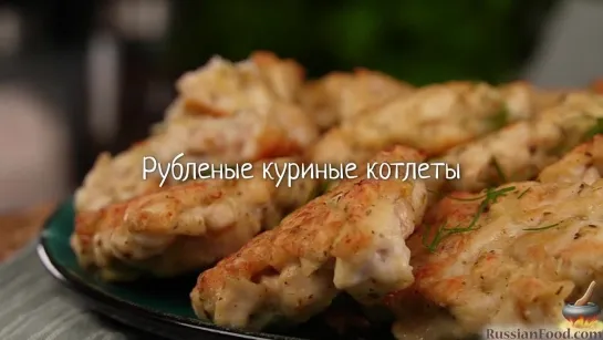 Рубленые куриные котлеты