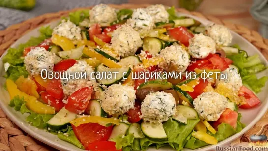 Овощной салат с оливками и шариками из феты