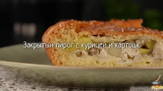 Закрытый пирог с курицей и картошкой