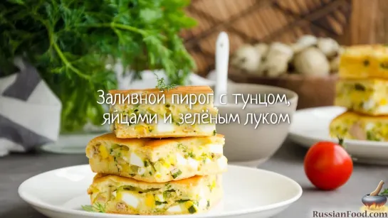 Заливной пирог с тунцом, яйцами и зелёным луком