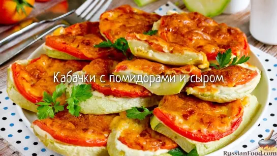 Кабачки с помидорами и сыром