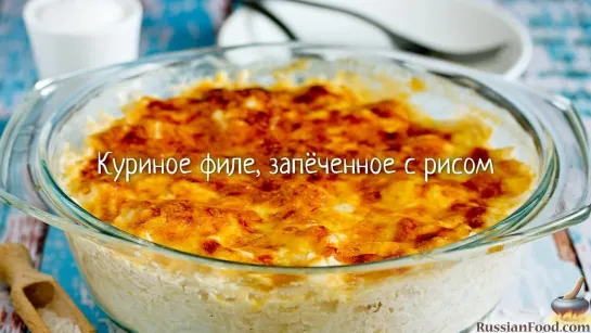 Куриное филе, запечённое с рисом