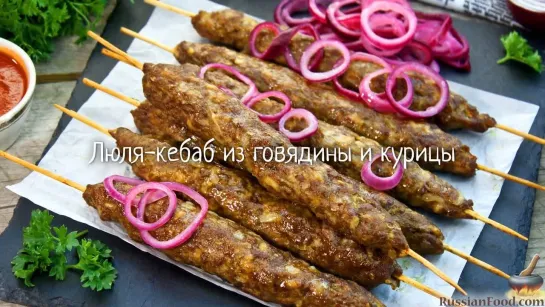 Люля-кебаб из говядины и курицы