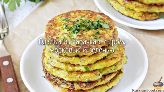 Оладьи из кабачка и моркови, с сыром и зеленью