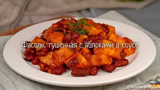 Фасоль, тушенная с яблоками в соусе