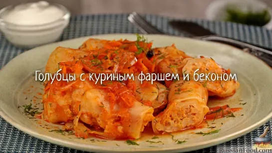 Голубцы с куриным фаршем и беконом