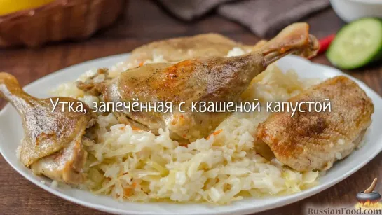 Утка, запечённая с квашеной капустой