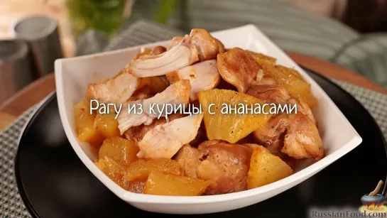 Рагу из курицы с ананасами