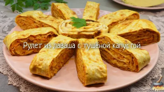 Рулет из лаваша с тушёной капустой