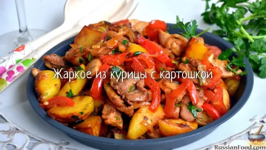 Жаркое из курицы с картошкой