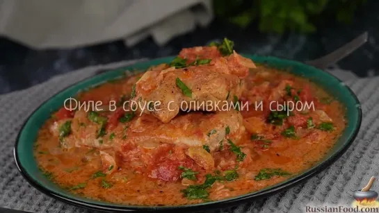 Филе в соусе с оливками и сыром