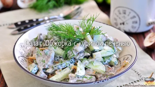 Салат "Обжорка" с куриной печенью