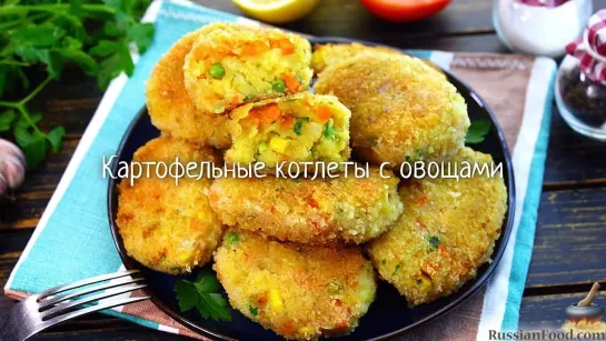 Картофельные котлеты с овощами