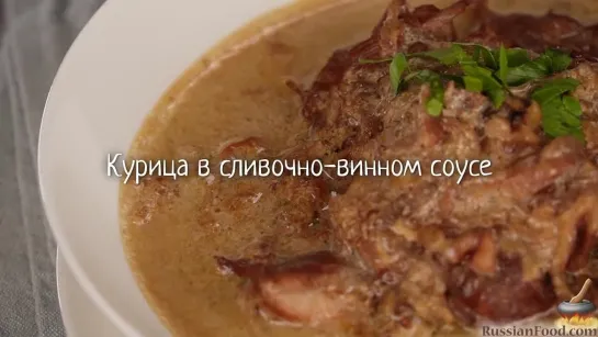 Курица в сливочно-винном соусе