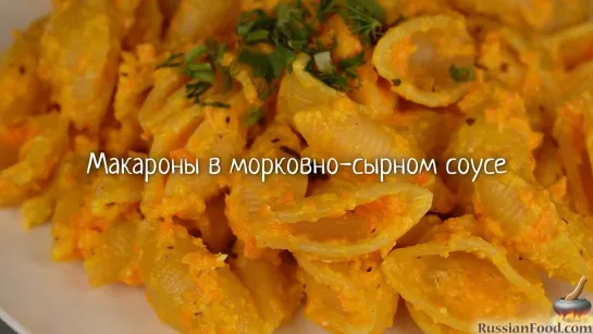 Макароны в морковно-сырном соусе