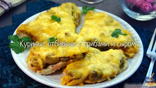 Куриные отбивные с грибами и сыром