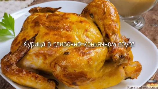 Курица в сливочно-коньячном соусе