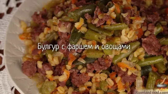 Булгур с фаршем и овощами