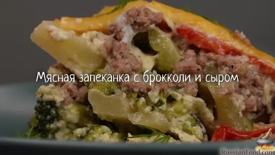 Мясная запеканка с брокколи и сыром