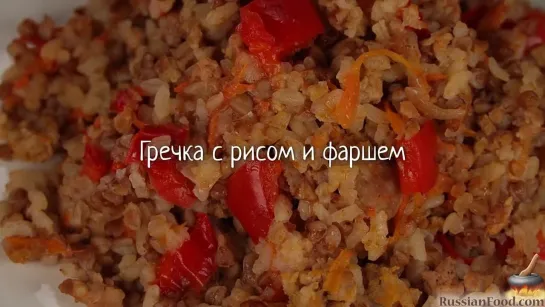 Гречка с рисом и фаршем