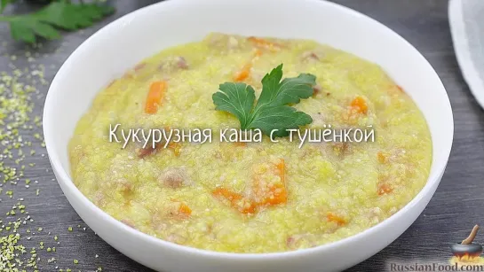 Кукурузная каша с тушёнкой