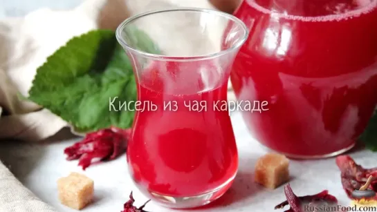 Кисель из чая каркаде