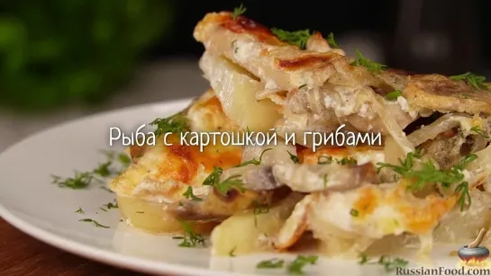 Рыба с картошкой и грибами