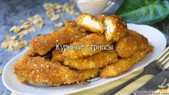 Куриные стрипсы