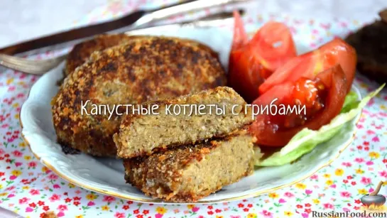 Капустные котлеты с грибами