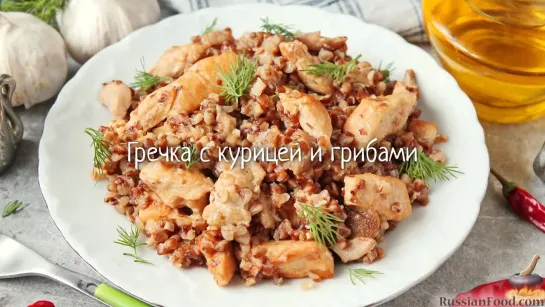 Гречка с курицей и грибами