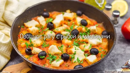 Овощное рагу с рыбой и маслинами