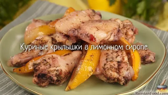 Куриные крылышки в лимонном сиропе