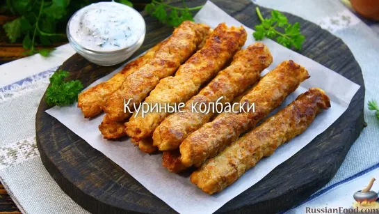 Куриные колбаски