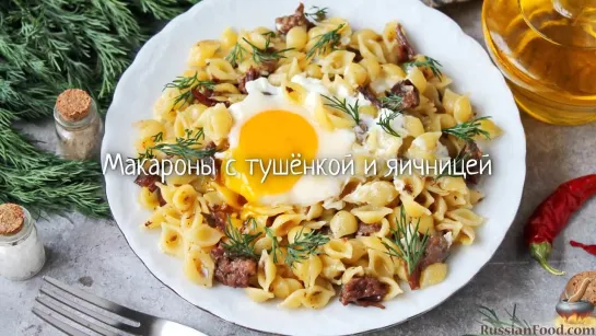 Макароны с тушёнкой и яичницей