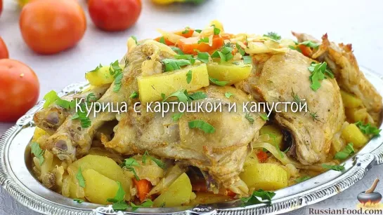 Курица с картошкой и капустой