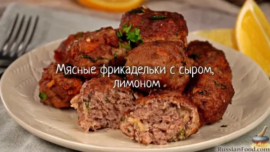 Мясные фрикадельки с сыром, лимоном