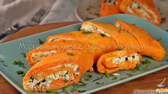 Морковный рулет с сыром и маслинами