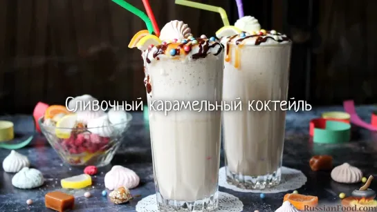 Сливочный карамельный коктейль