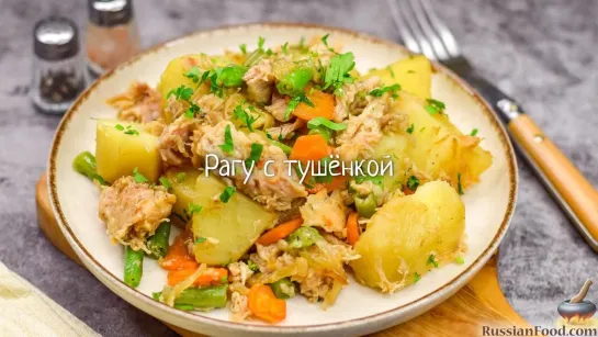 Рагу с тушёнкой